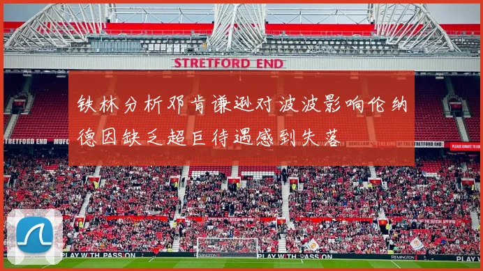 铁林分析邓肯谦逊对波波影响伦纳德因缺乏超巨待遇感到失落