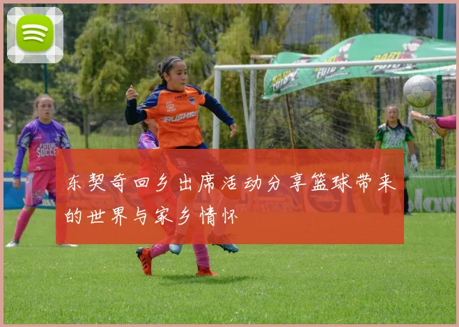 东契奇回乡出席活动分享篮球带来的世界与家乡情怀