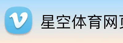 星空体育网页版登录入口 Logo